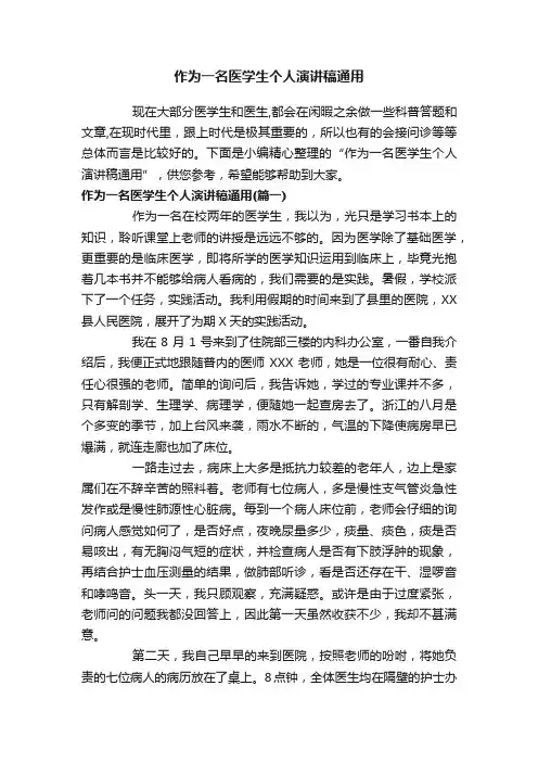 作为一名医学生个人演讲稿通用