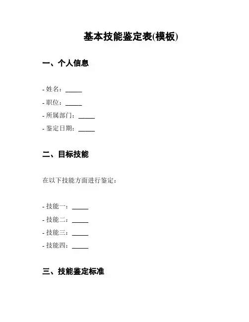 基本技能鉴定表(模板)