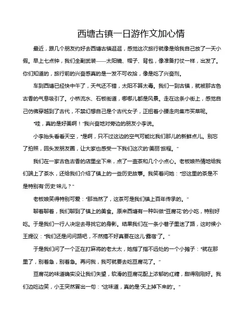 西塘古镇一日游作文加心情