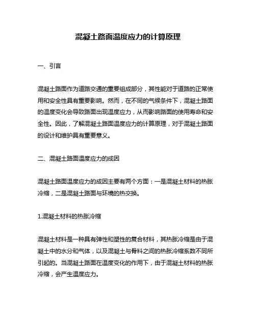 混凝土路面温度应力的计算原理