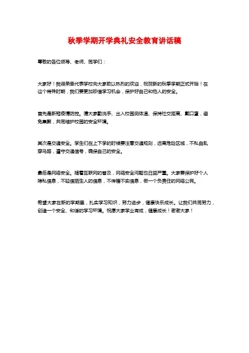 秋季学期开学典礼安全教育讲话稿