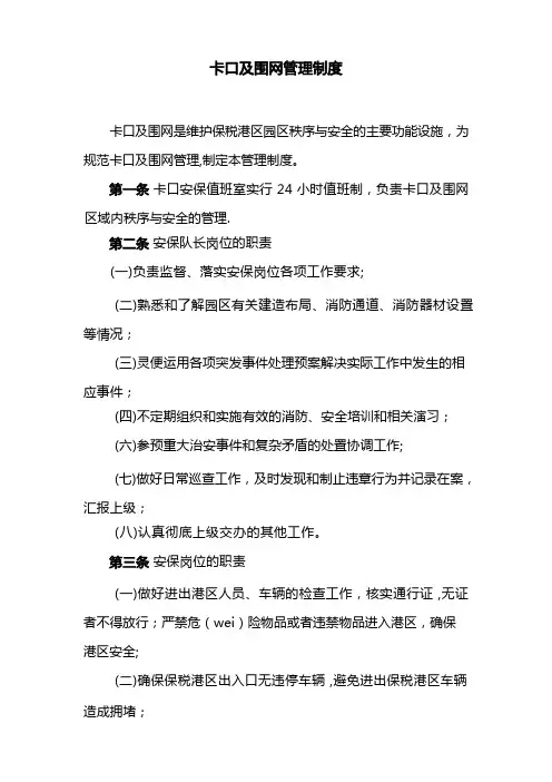 卡口及围网管理制度