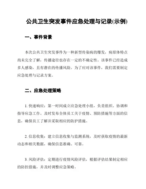 公共卫生突发事件应急处理与记录(示例)