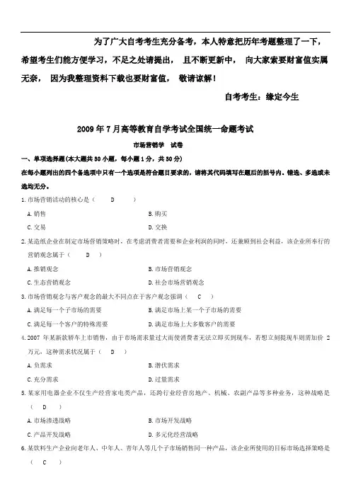 2009—2015-自考市场营销学真题及答案-(最完整)