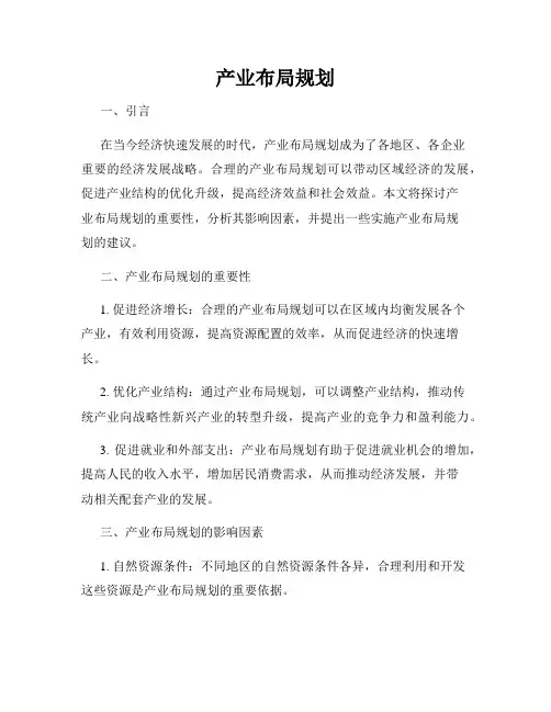 产业布局规划