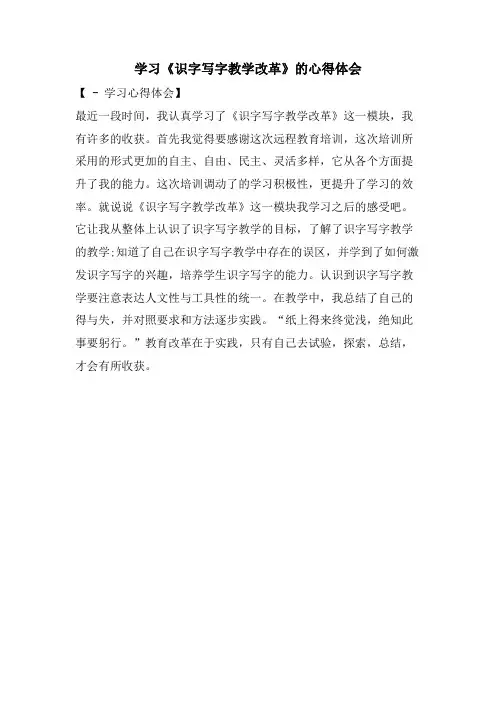 学习《识字写字教学改革》的心得体会