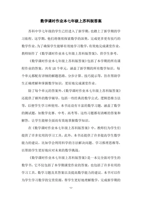 数学课时作业本七年级上苏科版答案