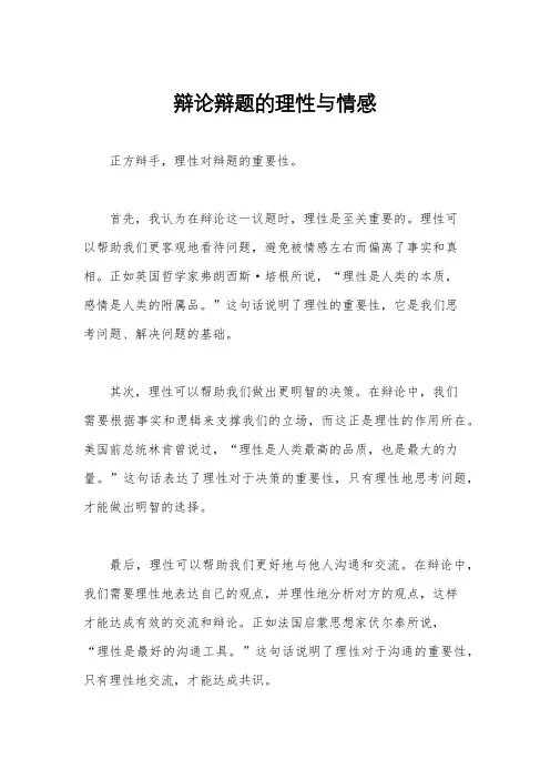 辩论辩题的理性与情感
