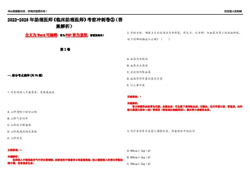 2022-2023年助理医师《临床助理医师》考前冲刺卷②(答案解析17)