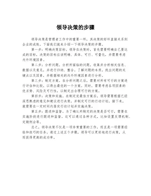 领导决策的步骤
