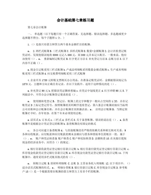 会计基础第七章练习题
