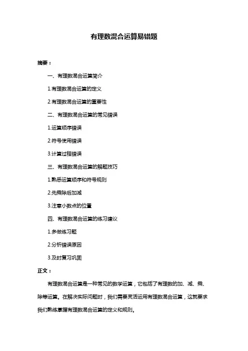 有理数混合运算易错题