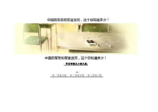 中国的军衔和军官资历
