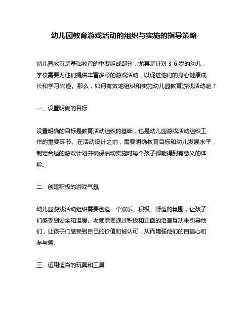 幼儿园教育游戏活动的组织与实施的指导策略