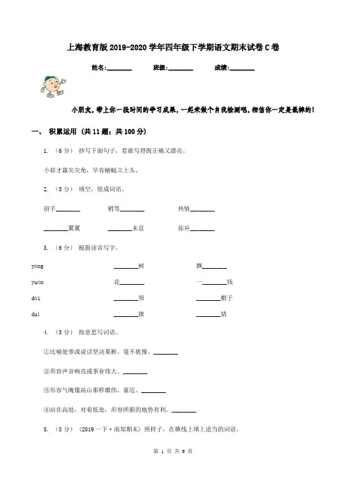 上海教育版2019-2020学年四年级下学期语文期末试卷C卷