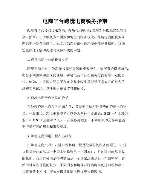 电商平台跨境电商税务指南