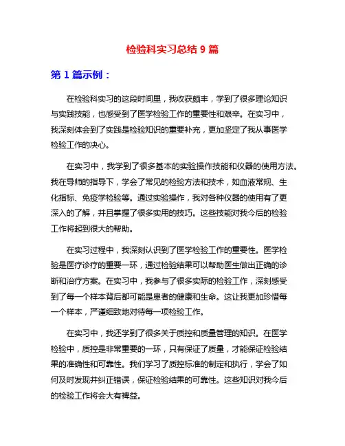 检验科实习总结9篇