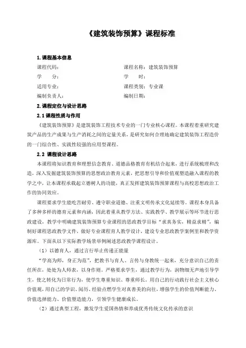 《建筑装饰预算》课程标准(含课程思政)