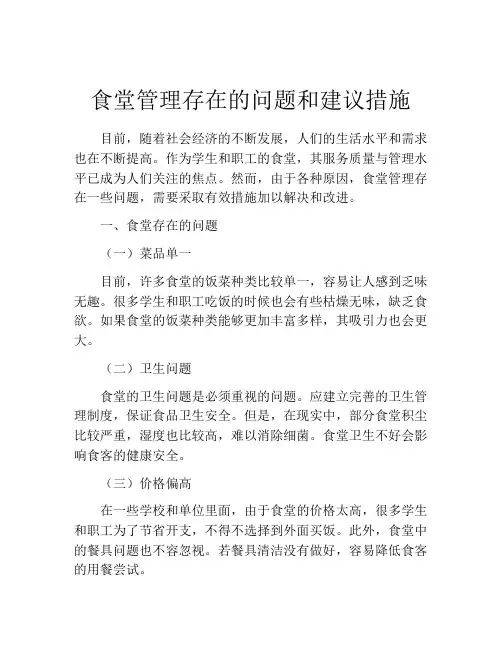 食堂管理存在的问题和建议措施