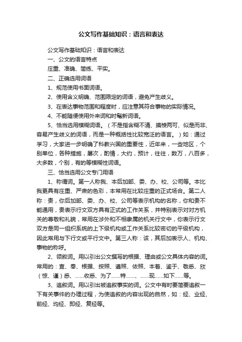 公文写作基础知识：语言和表达