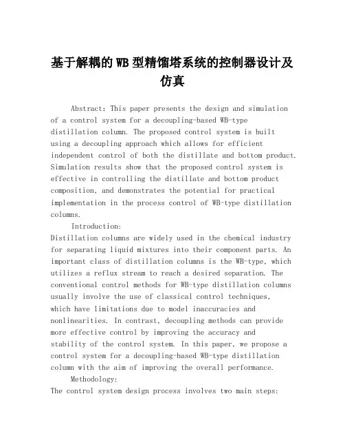 基于解耦的WB型精馏塔系统的控制器设计及仿真