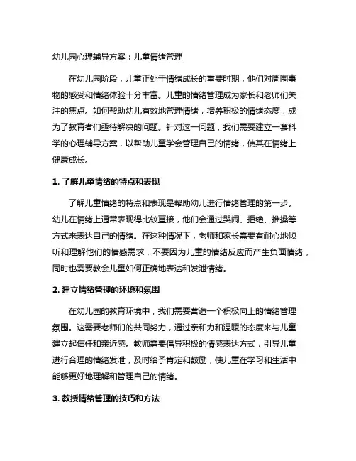幼儿园心理辅导方案：儿童情绪管理