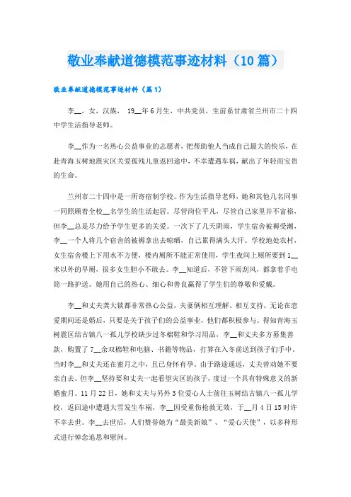 敬业奉献道德模范事迹材料(10篇)
