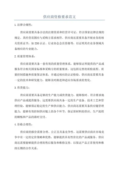 供应商资格要求范文