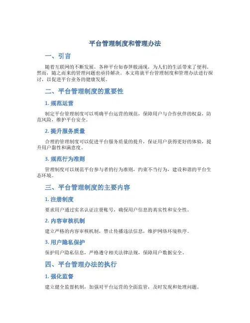 平台管理制度和管理办法