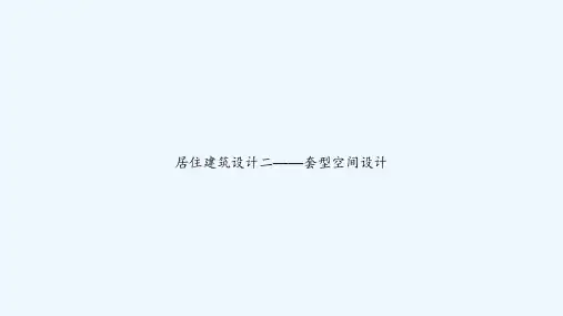 居住建筑设计二——套型空间设计-PPT