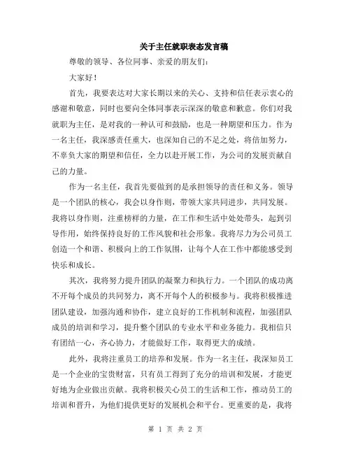 关于主任就职表态发言稿