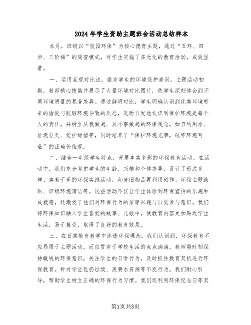2024年学生资助主题班会活动总结样本（二篇）