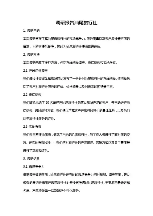 调研报告汕尾旅行社