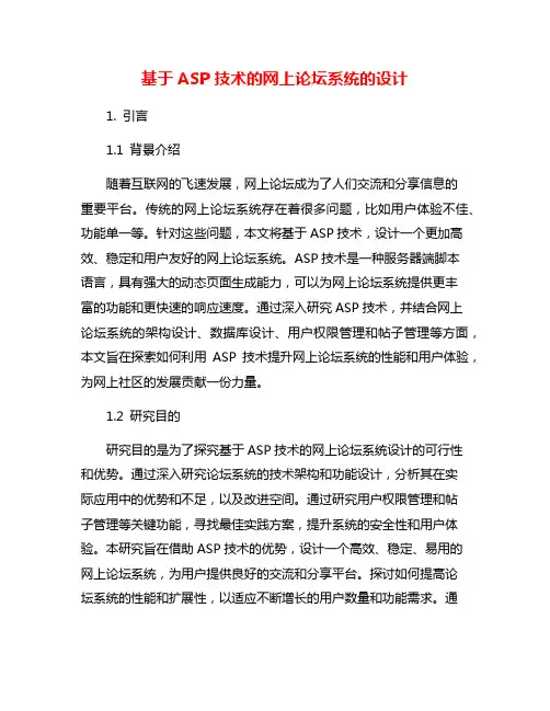 基于ASP技术的网上论坛系统的设计