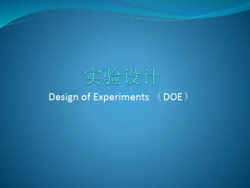 试验设计DOE培训教材