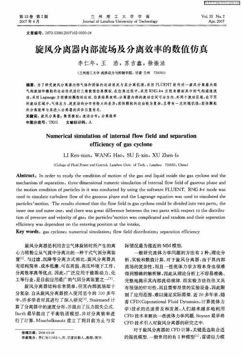 旋风分离器内部流场及分离效率的数值仿真