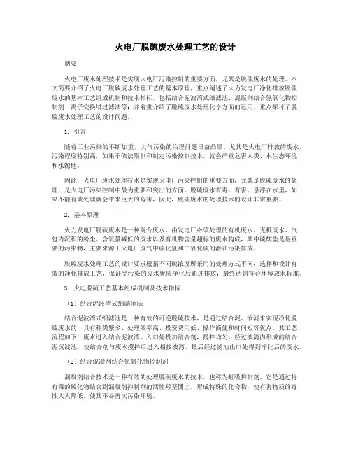 火电厂脱硫废水处理工艺的设计