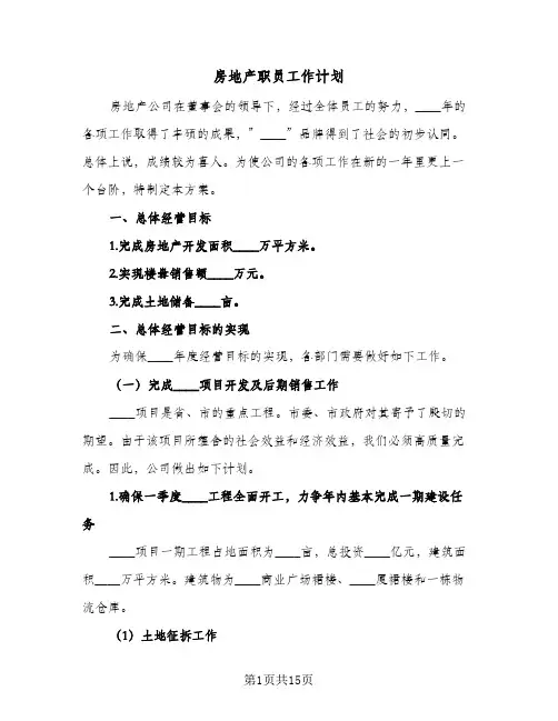 房地产职员工作计划(六篇)