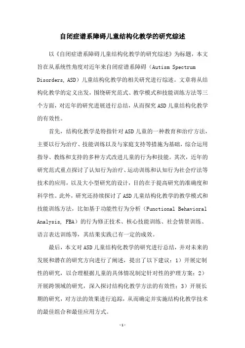 自闭症谱系障碍儿童结构化教学的研究综述