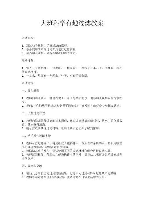 大班科学有趣过滤教案