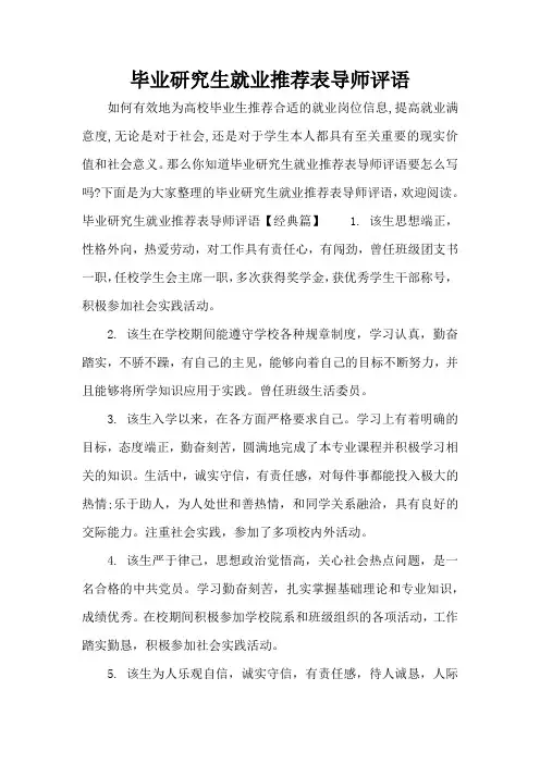 毕业研究生就业推荐表导师评语(标准版)