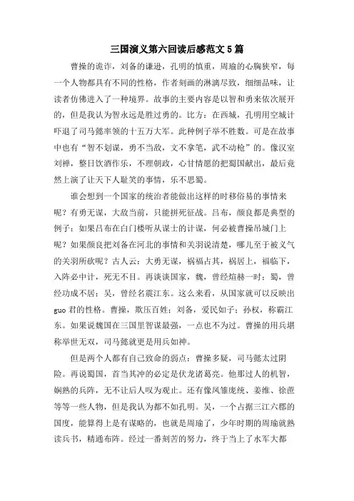 三国演义第六回读后感范文5篇