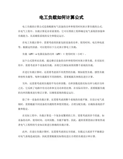 电工负载如何计算公式