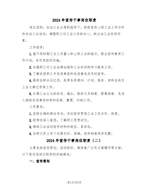 2024年宣传干事岗位职责(三篇)