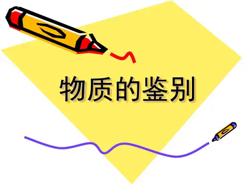 物质的鉴别