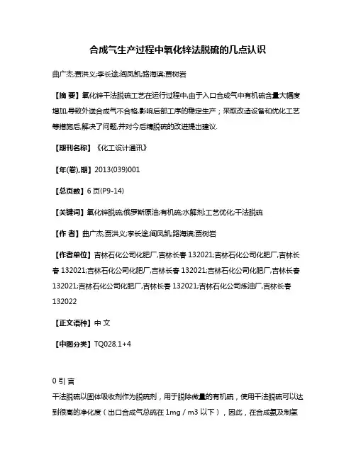 合成气生产过程中氧化锌法脱硫的几点认识