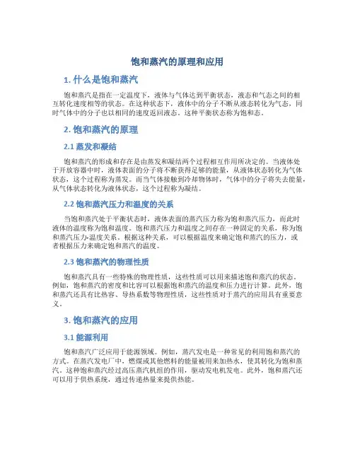 饱和蒸汽的原理和应用