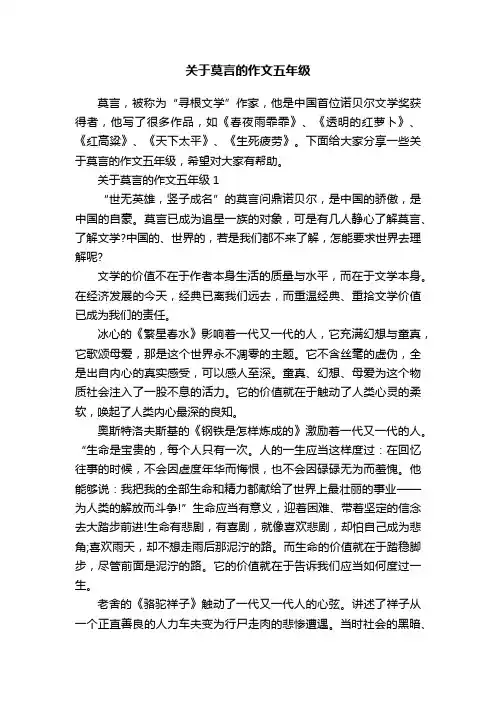 关于莫言的作文五年级