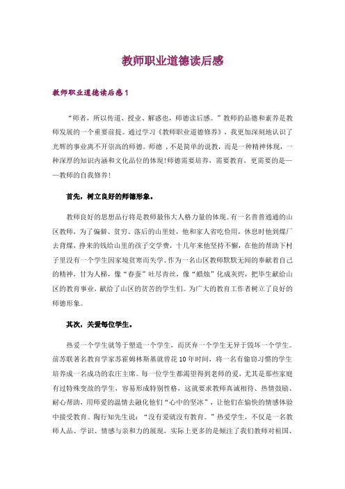 教师职业道德读后感