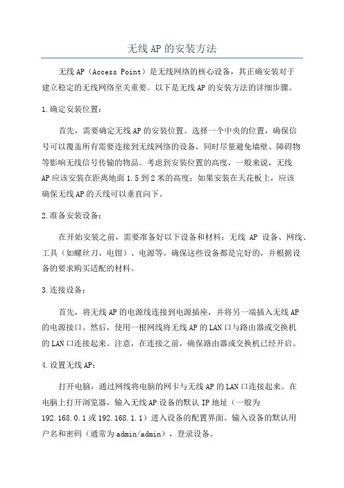 无线AP的安装方法